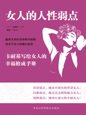 cover image of 女人的人性弱点